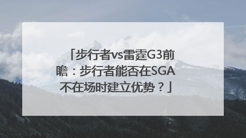 步行者vs雷霆G3前瞻：步行者能否在SGA不在场时建立优势？