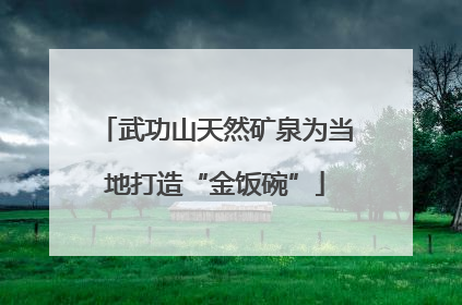 武功山天然矿泉为当地打造“金饭碗”