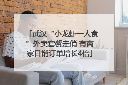 武汉“小龙虾一人食”外卖套餐走俏 有商家日销订单增长4倍