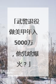 武警退役做美甲年入5000万，他凭啥爆火？