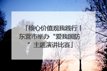 核心价值观我践行丨东营市举办“爱我国防”主题演讲比赛