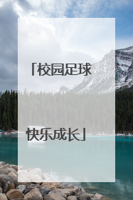 校园足球 快乐成长