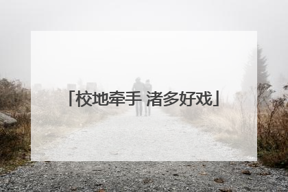 校地牵手 渚多好戏
