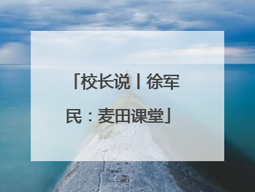 校长说丨徐军民：麦田课堂