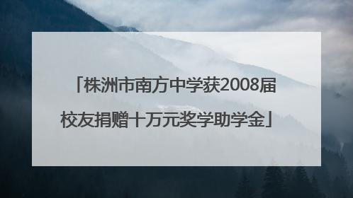 株洲市南方中学获2008届校友捐赠十万元奖学助学金