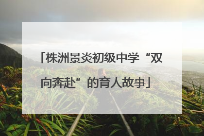 株洲景炎初级中学“双向奔赴”的育人故事