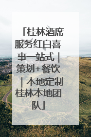 桂林酒席服务红白喜事一站式｜策划+餐饮｜本地定制桂林本地团队