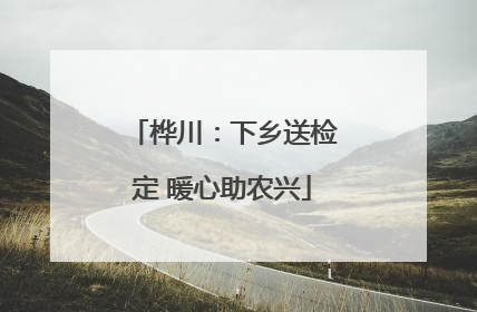 桦川：下乡送检定 暖心助农兴