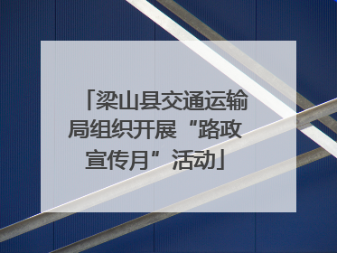 梁山县交通运输局组织开展“路政宣传月”活动