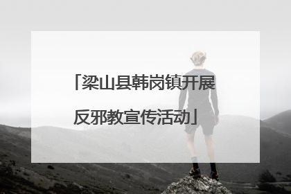 梁山县韩岗镇开展反邪教宣传活动