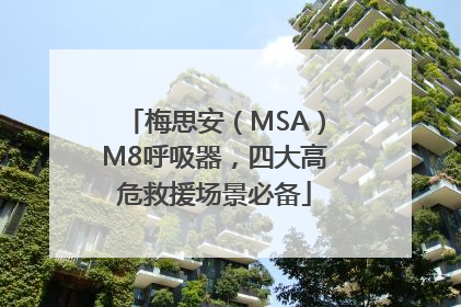 梅思安（MSA）M8呼吸器，四大高危救援场景必备
