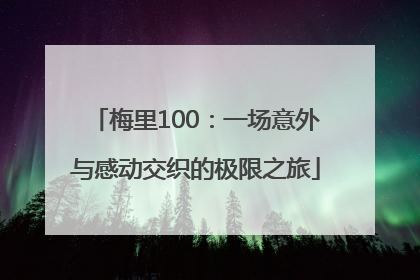 梅里100：一场意外与感动交织的极限之旅