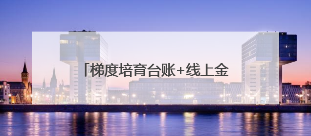 梯度培育台账+线上金融培训：揭秘新泰绿色制造的精准滴灌模式