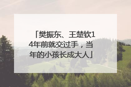 樊振东、王楚钦14年前就交过手，当年的小孩长成大人