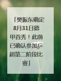 樊振东确定8月31日德甲首秀！此前已确认参加乒超第二阶段比赛