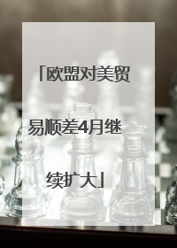 欧盟对美贸易顺差4月继续扩大