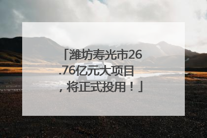 潍坊寿光市26.76亿元大项目，将正式投用！