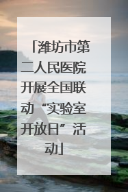 潍坊市第二人民医院开展全国联动“实验室开放日”活动