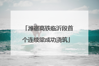 潍宿高铁临沂段首个连续梁成功浇筑