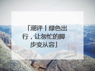 潮评丨绿色出行，让匆忙的脚步变从容