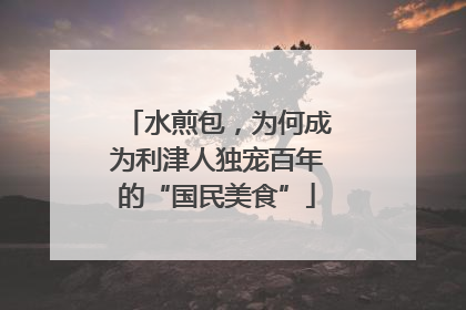 水煎包，为何成为利津人独宠百年的“国民美食”