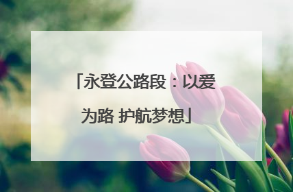 永登公路段：以爱为路 护航梦想