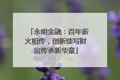永明金融：百年薪火相传，创新续写财富传承新华章