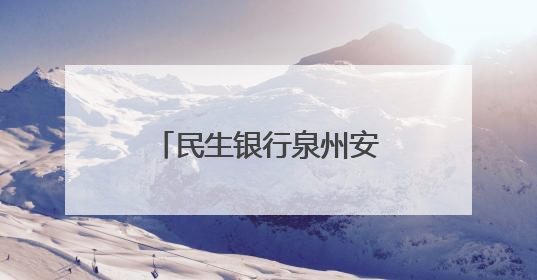 民生银行泉州安溪支行开展存款保险宣传活动