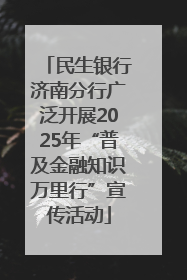 民生银行济南分行广泛开展2025年“普及金融知识万里行”宣传活动