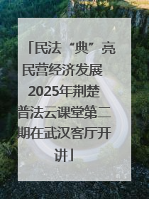 民法“典”亮民营经济发展 2025年荆楚普法云课堂第二期在武汉客厅开讲