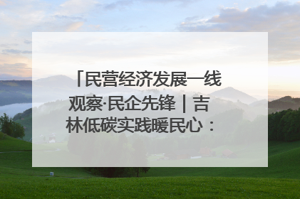 民营经济发展一线观察·民企先锋｜吉林低碳实践暖民心：太阳能供暖技术为北方清洁取暖破局