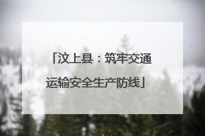 汶上县：筑牢交通运输安全生产防线