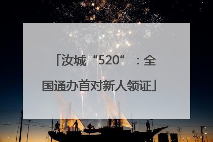 汝城“520”：全国通办首对新人领证