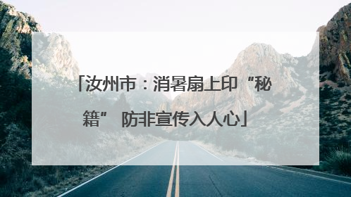 汝州市：消暑扇上印“秘籍” 防非宣传入人心