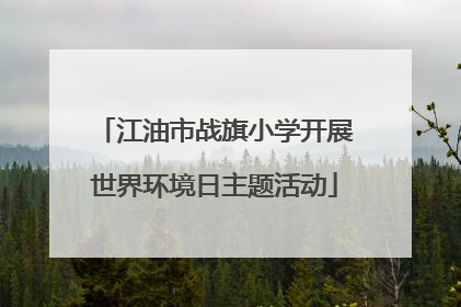 江油市战旗小学开展世界环境日主题活动
