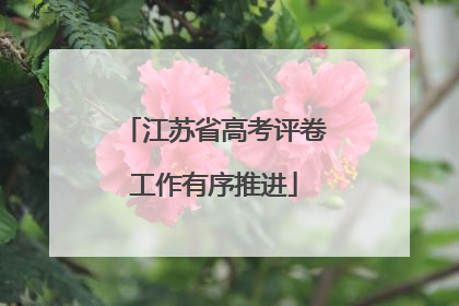 江苏省高考评卷工作有序推进