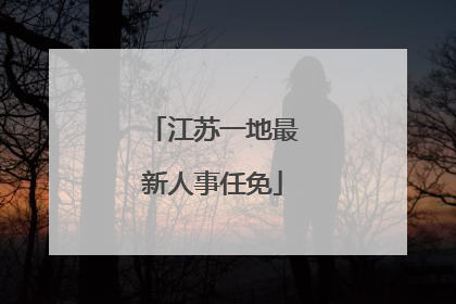 江苏一地最新人事任免