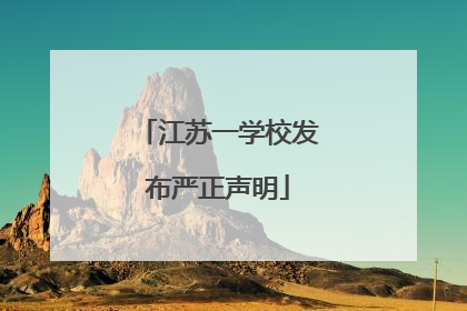 江苏一学校发布严正声明