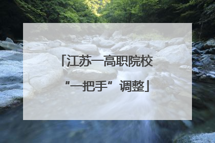 江苏一高职院校“一把手”调整