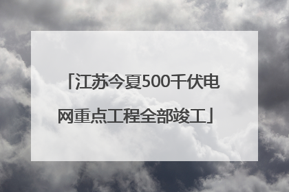 江苏今夏500千伏电网重点工程全部竣工
