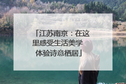 江苏南京：在这里感受生活美学 体验诗意栖居