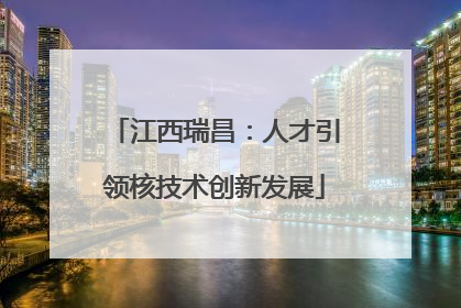江西瑞昌：人才引领核技术创新发展