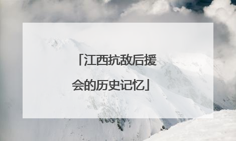 江西抗敌后援会的历史记忆
