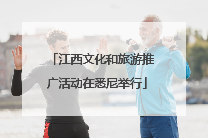 江西文化和旅游推广活动在悉尼举行