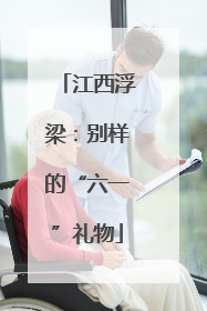 江西浮梁：别样的“六一”礼物