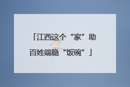 江西这个“家”助百姓端稳“饭碗”