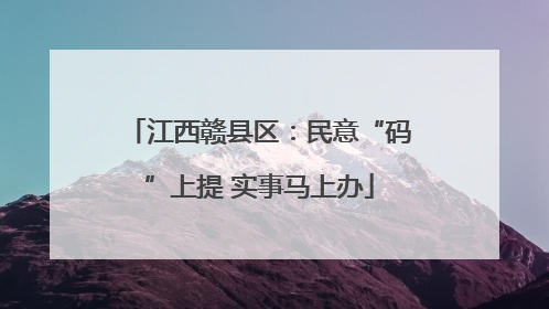 江西赣县区：民意“码”上提 实事马上办
