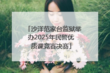 沙洋范家台监狱举办2025年民警优质课竞赛决赛