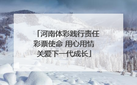 河南体彩践行责任彩票使命 用心用情关爱下一代成长
