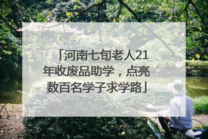 河南七旬老人21年收废品助学，点亮数百名学子求学路